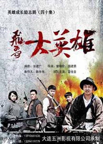 飞哥大英雄的海报-正式海报