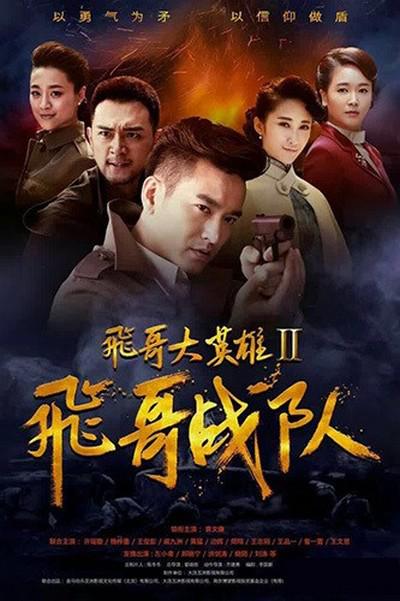 飞哥大英雄2之飞哥战队的海报-正式海报