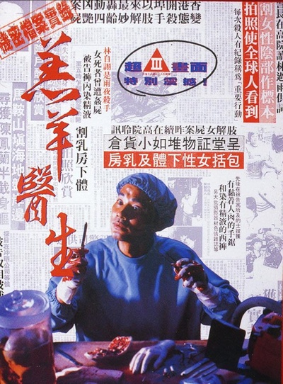 羔羊医生的海报-正式海报 香港