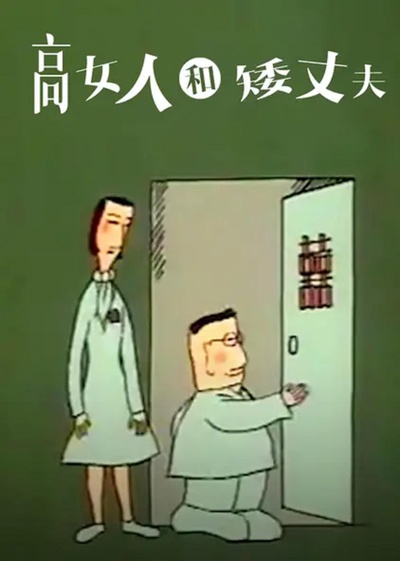 高女人和矮丈夫的海报-正式海报