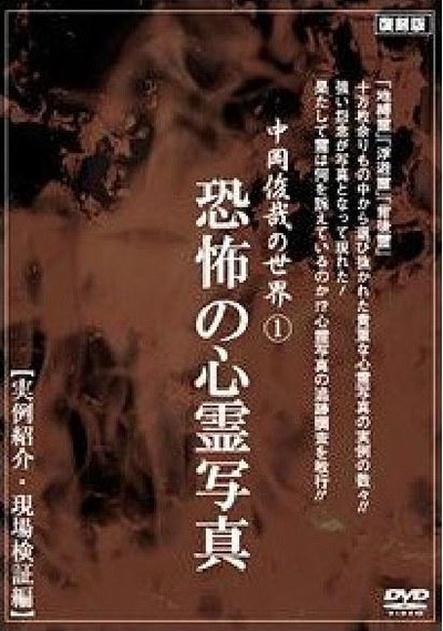中岡俊哉の世界 1 恐怖の心霊写真 実例紹介・現場検証編的海报-正式海报