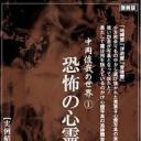 中岡俊哉の世界 1 恐怖の心霊写真 実例紹介・現場検証編