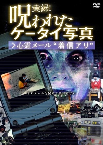 実録!呪われたケータイ写真1 心霊メール”着信アリ的海报-正式海报