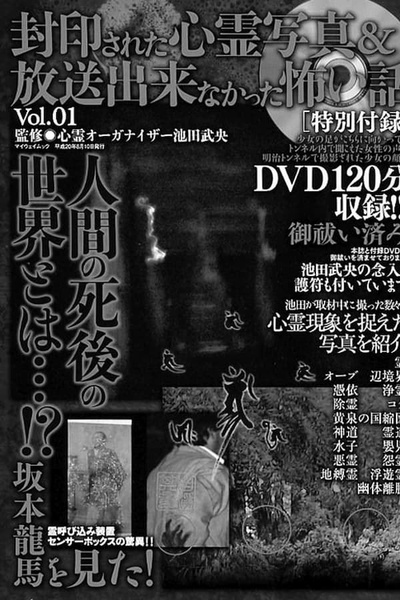 封印された心霊写真＆放送出来なかった怖い話 Ｖｏｌ．１的海报-正式海报