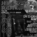 封印された心霊写真＆放送出来なかった怖い話 Ｖｏｌ．１