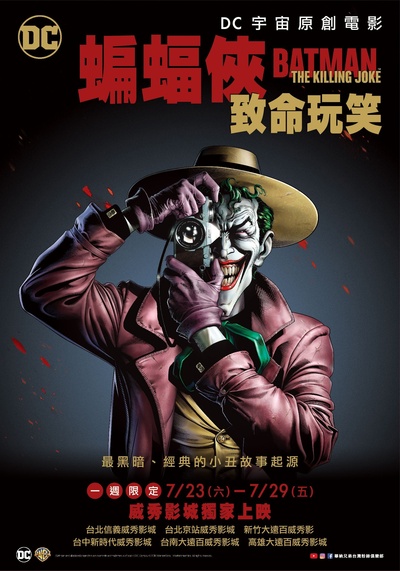 蝙蝠侠：致命玩笑的海报-正式海报 台湾