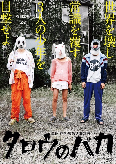 笨蛋太郎的海报-预告海报 日本