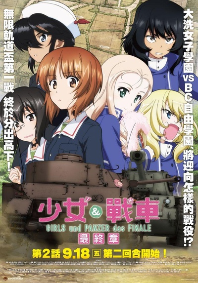 少女与战车：最终章 第2话的海报-正式海报 中国台湾