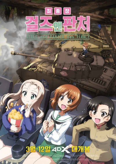 少女与战车：最终章 第2话的海报-正式海报 韩国