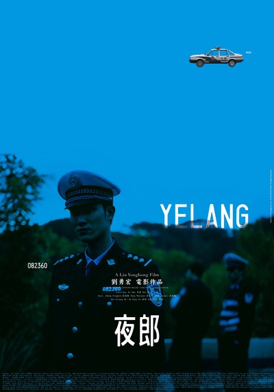 夜郎的海报-正式海报 china