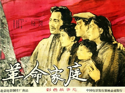革命家庭的海报-正式海报 中国大陆