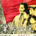 革命家庭