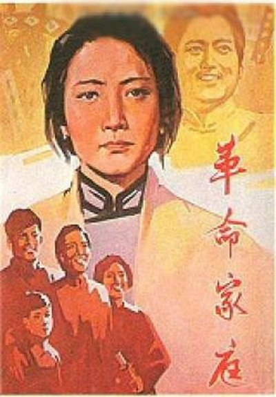 革命家庭的海报-正式海报