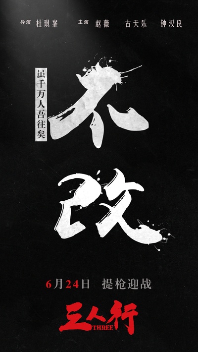 三人行的海报-预告海报 中国大陆