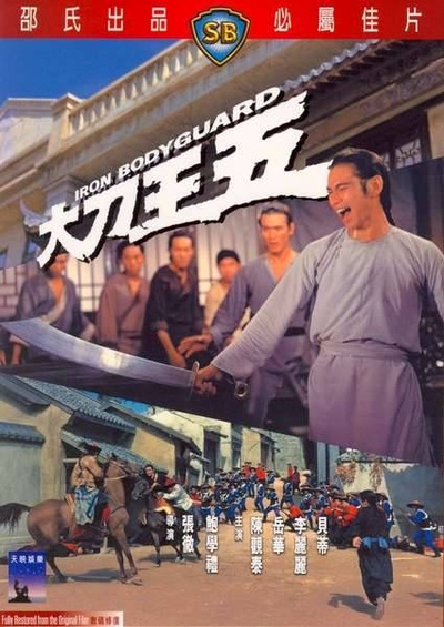大刀王五的海报-其他海报