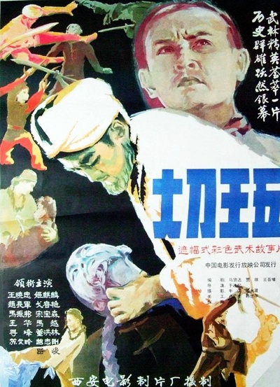 大刀王五的海报-正式海报