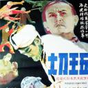 大刀王五