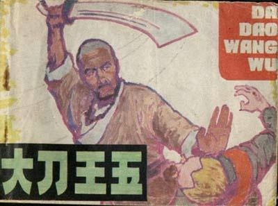 大刀王五的海报-其他海报