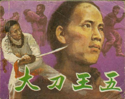 大刀王五的海报-其他海报