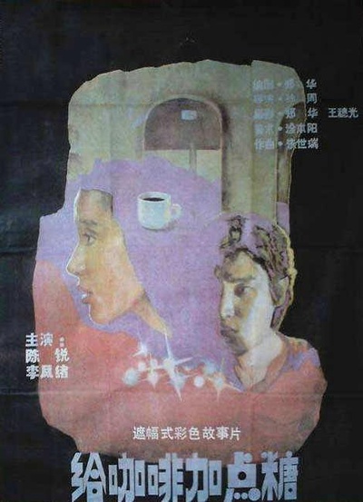 给咖啡加点糖的海报-正式海报