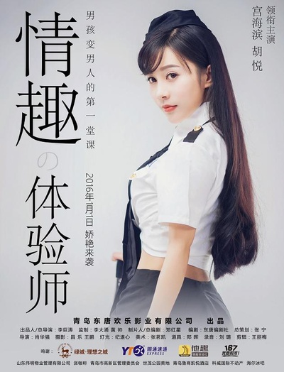 情趣体验师的海报-正式海报