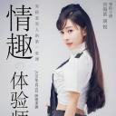 情趣体验师