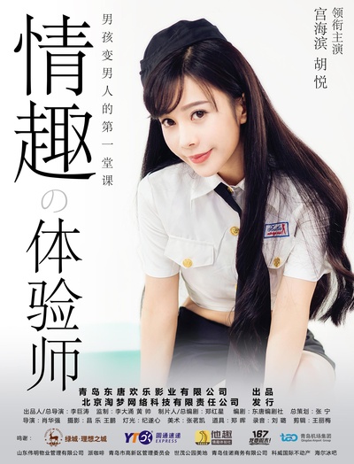 情趣体验师的海报-正式海报