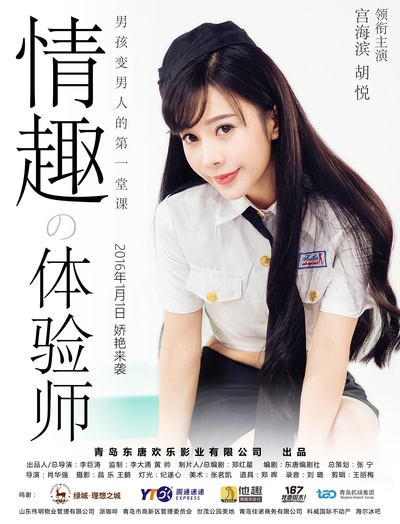 情趣体验师的海报-正式海报