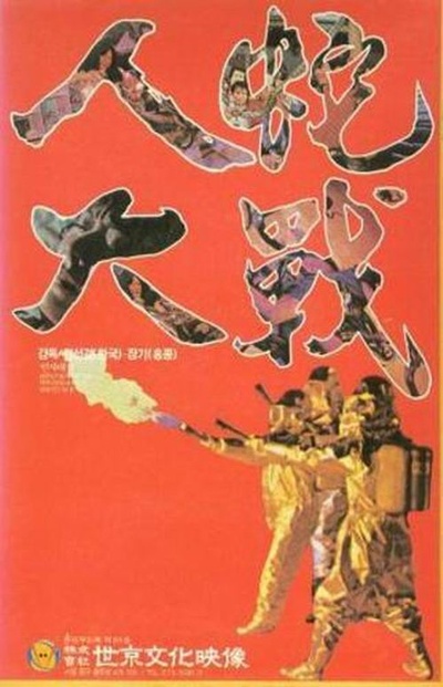 人蛇大战的海报-正式海报