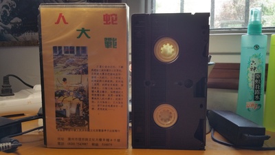 人蛇大战的海报-其他海报