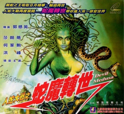 人蛇大战3之蛇魔转世的海报-正式海报