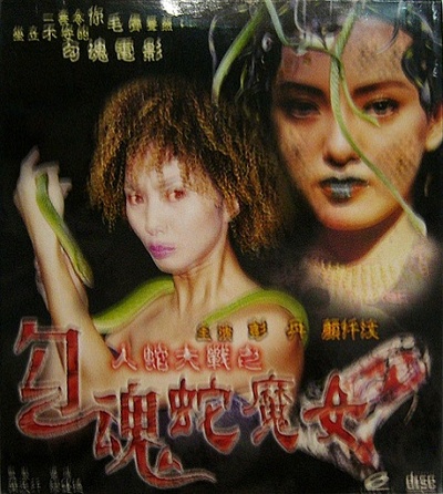 勾魂蛇魔女的海报-正式海报