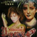 勾魂蛇魔女