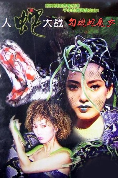 勾魂蛇魔女的海报-正式海报