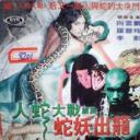 人蛇大战2之蛇妖出笼