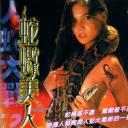 人蛇大战之蛇蝎美人