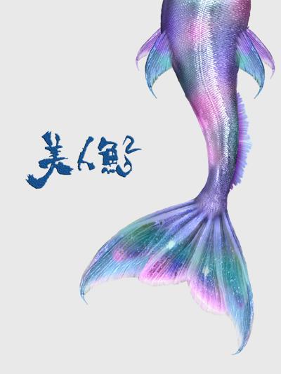 美人鱼2的海报-其他海报 中国大陆