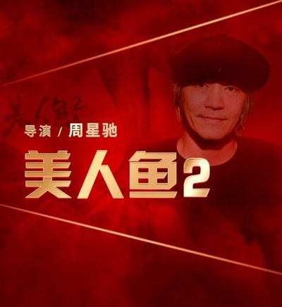 美人鱼2的海报-预告海报