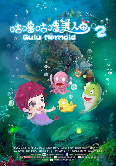 咕噜咕噜美人鱼2的海报-正式海报 中国大陆