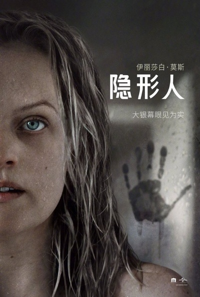 隐形人的海报-正式海报 中国大陆
