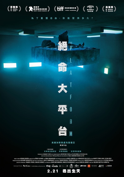 饥饿站台的海报-正式海报 中国台湾