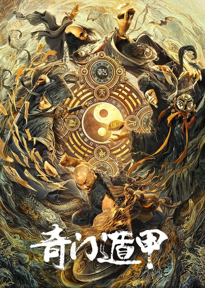奇门遁甲的海报-正式海报