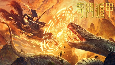 奇门遁甲的海报-预告海报
