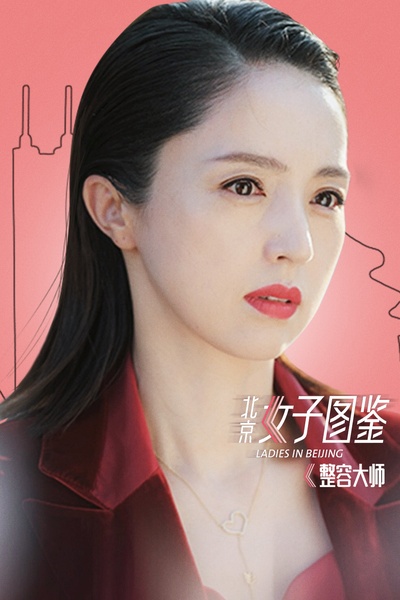 北京女子图鉴之整容大师的海报-正式海报 中国大陆