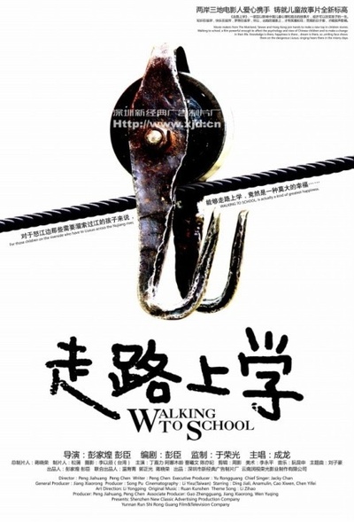 走路上学的海报-正式海报