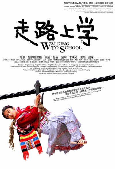 走路上学的海报-正式海报 中国大陆