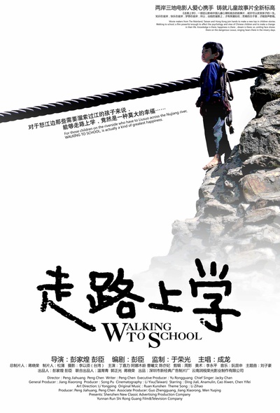 走路上学的海报-正式海报 中国大陆
