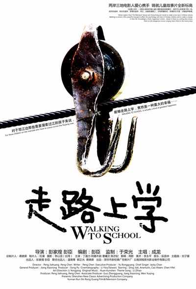 走路上学的海报-正式海报 中国大陆