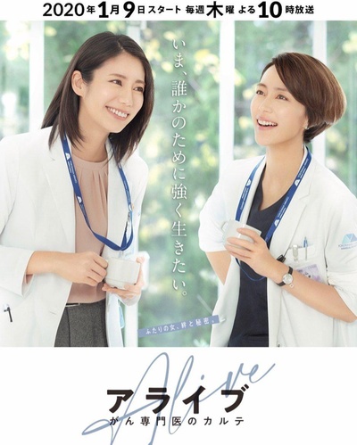 Alive 癌症专科医生病历簿的海报-正式海报