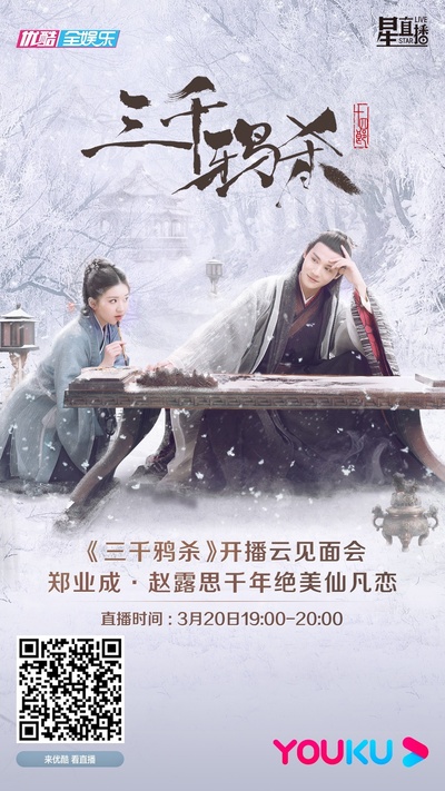三千鸦杀的海报-预告海报